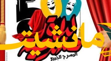 عودة الفن.. 500 ليلة مسرحية تُحيي قصور الثقافة بالأقاليم
