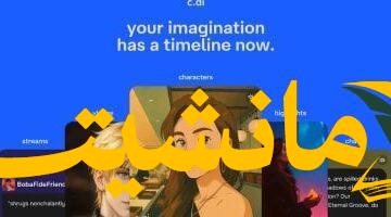 ثورة في التواصل.. Character.AI تقدم خلاصة اجتماعية تفاعلية مع الذكاء الاصطناعي