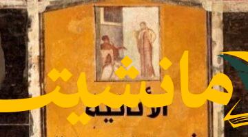 فلسفة الذات.. “الأنانية فى الفلسفة الألمانية” يستعرض  السياق التاريخي للمفكرين