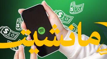 خبر عاجل.. سبوتيفاي ترفع سعر اشتراكها الشهري إلى 11.99 دولارًا عالميًا
