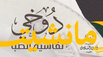 عودة غير متوقعة.. طالب الرفاعي يُوثق تراث الفن الكويتي في “دوخي.. تقاسيم الصبا”