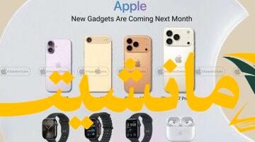 هل iPhone 17 والساعة الجديدة سيغيران قواعد اللعبة الشهر المقبل؟