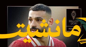 هل يتوج محمد صلاح بالكرة الذهبية 2025؟ قائمة المرشحين تُثير التكهنات
