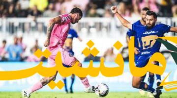 مفاجأة.. إنتر ميامي يتأهل لربع نهائي كأس الدوريات رغم غياب ميسي
