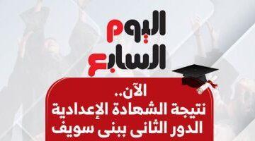 رسميًا.. نتيجة الشهادة الإعدادية الدور الثاني ببني سويف بالاسم ورقم الجلوس