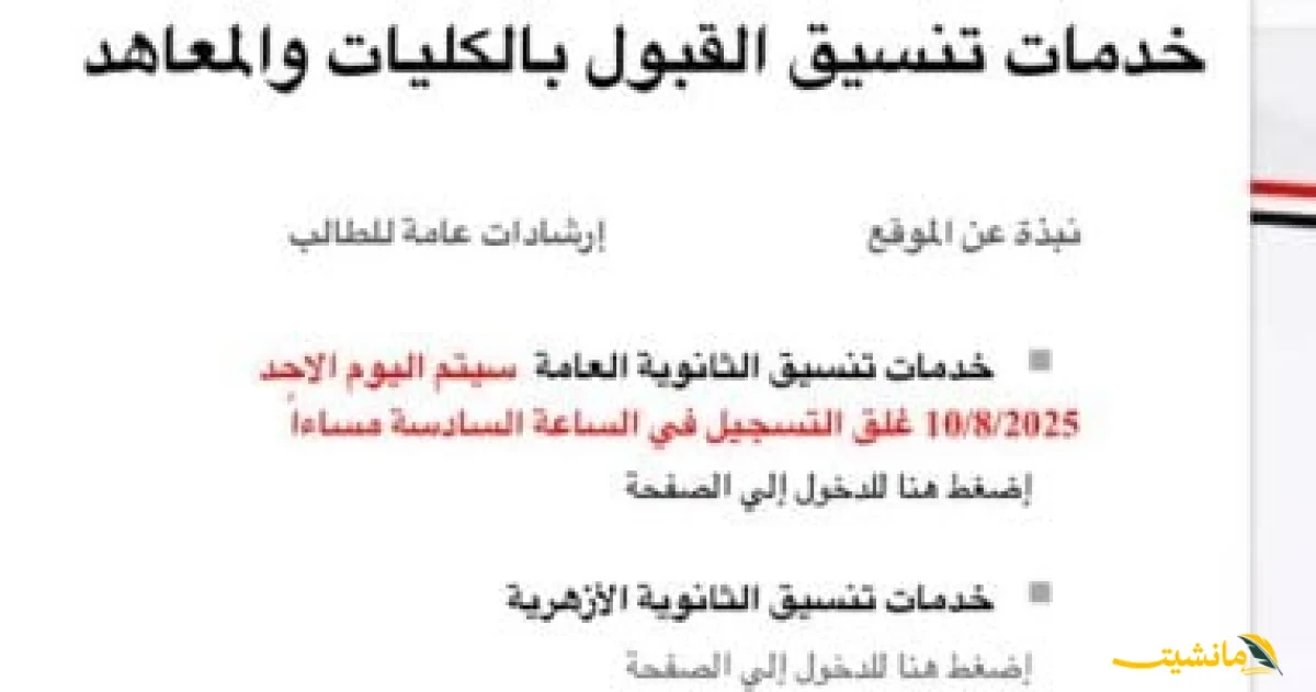 موقع التنسيق مفتوح.. فرصة أخيرة لتسجيل الرغبات بعد الساعة 6 مساءً