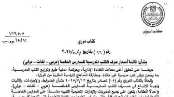 رسميًا.. وزارة التعليم تحدد أسعار الكتب المدرسية لطلاب المدارس الخاصة