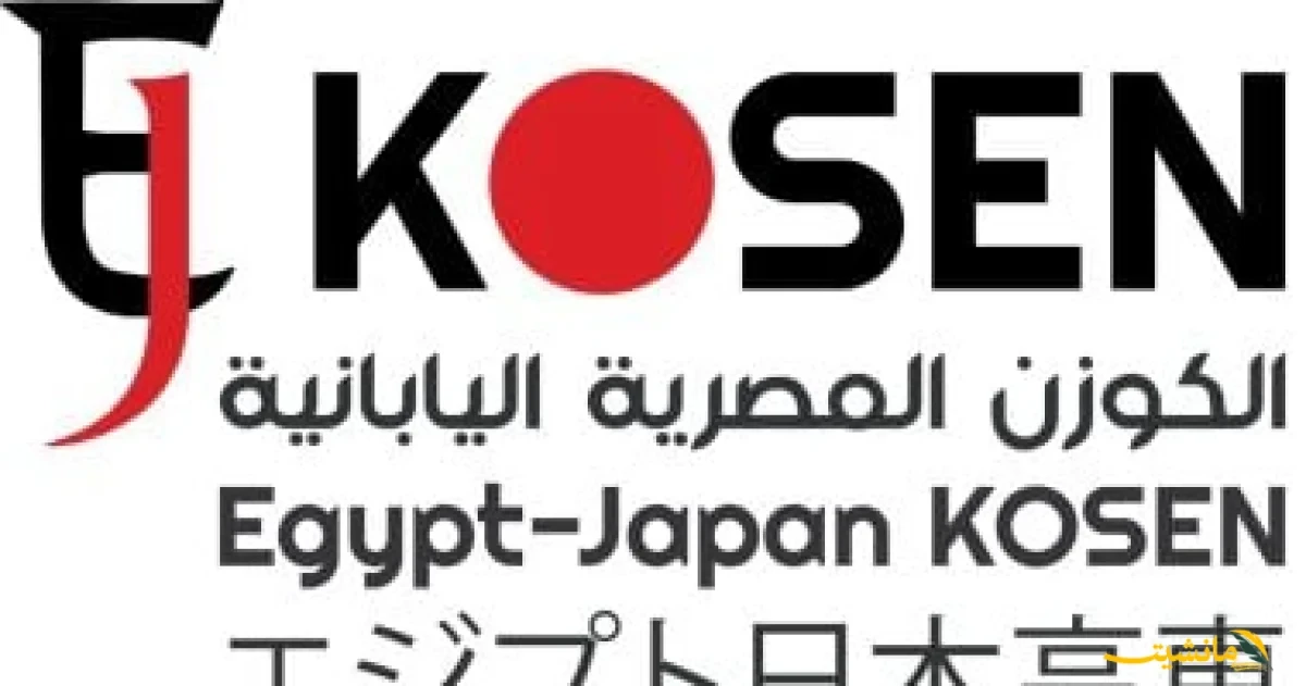 رسميًا.. اليوم آخر موعد للتقديم بمعهد الكوزكا المصري الياباني لطلبة الإعدادية