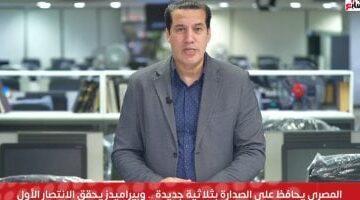 مفاجأة في صدارة الدوري.. المصري يتصدر والانتصار الأول لبيراميدز ومواصلة انتفاضة مودرن