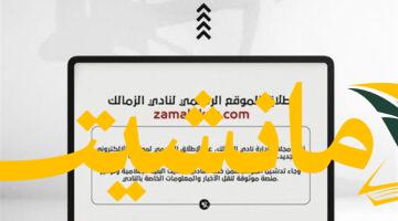 رسميًا.. الزمالك يطلق موقعه الإلكتروني الجديد
