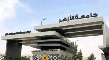الدرجات المطلوبة.. تنسيق كليات جامعة الأزهر 2025: هندسة 88% وإعلام 83%