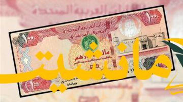 عاجل.. سعر الدرهم الإماراتي مقابل الجنيه المصري اليوم الثلاثاء 5-8-2025