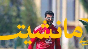 الشناوي يطلب الرحيل عن الأهلي.. والخطيب يرفض