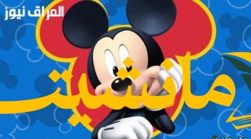 عاجل.. تردد قناة ميكي 2025 للمسلسلات الكرتونية المترجمة متوفر الآن