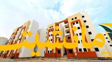 فرصة العمر.. 13 ألف شقة ضمن سكن لكل المصريين 7: تفاصيل كراسات الشروط