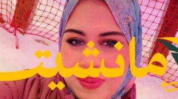 عاجل.. حبس أم عمر فراولة 4 أيام بتهمة نشر محتوى خادش وإساءة استخدام مواقع التواصل