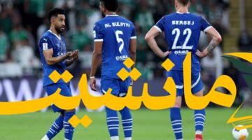 عاجل.. الهلال يغيب عن سوبر السعودية 2026-2027