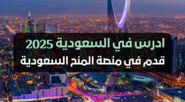 بشرى لراغبي الدراسة.. 400 ألف ريال دعم من منحة ادرس السعودية | تعرف على شروط التقديم