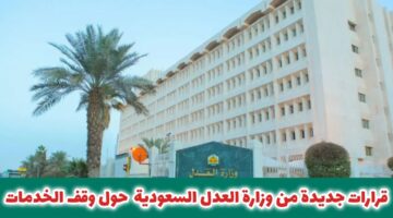 رسميًا.. بشرى سارة لأصحاب وقف الخدمات: قرارات جديدة من وزارة العدل السعودية تُنهي المعاناة