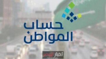 رسميًا.. 3 مليارات ريال في حسابات مستفيدي دعم حساب المواطن لدفعة أغسطس