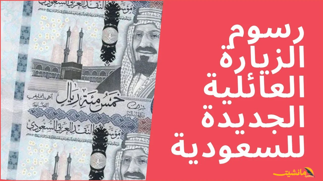 رسميًا.. تعديل رسوم تأشيرة الزيارة العائلية والشخصية في السعودية 1447 | تعرف على الأسعار الجديدة