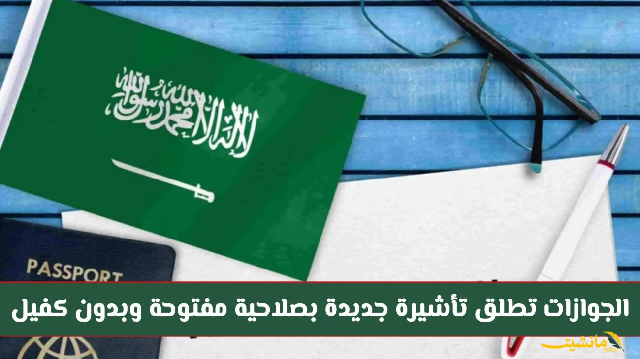 رسميًا.. تأشيرة جديدة بصلاحية مفتوحة وبدون كفيل تُطلقها الجوازات السعودية