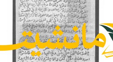 شاهد.. وثيقة نجدية نادرة تكشف ازدهار الدولة السعودية الثانية