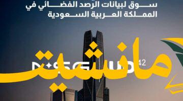 قفزة نوعية.. “الرصد الفضائي للأرض” يعزز مكانة المملكة في قطاع الفضاء