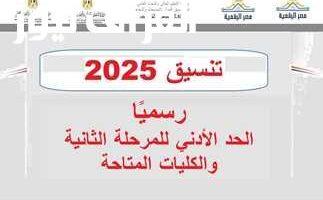 قبول جامعي جديد.. موقع التنسيق يفتح أبوابه للمرحلة الثانية 2025 لإدخال رغباتك