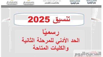 موعد رسمي.. وزارة التعليم تحدد مواعيد تنسيق المرحلة الثانية 2025 للقبول الجامعي