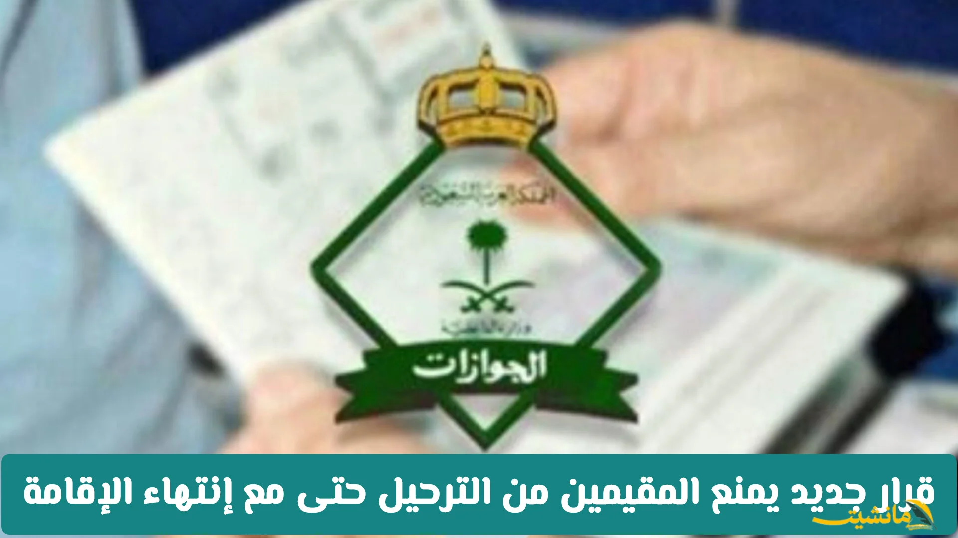 رسميًا.. منع ترحيل المقيمين حتى بعد انتهاء الإقامة؟ الجوازات السعودية توضح