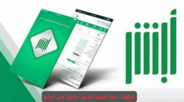 منصة أبشر تتيح حجز موعد الفحص الدوري للمركبة خلال دقائق.. وفر وقتك