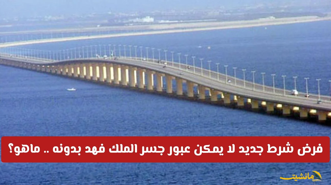 رسميًا.. السعودية تُعلن شرطًا جديدًا لعبور جسر الملك فهد
