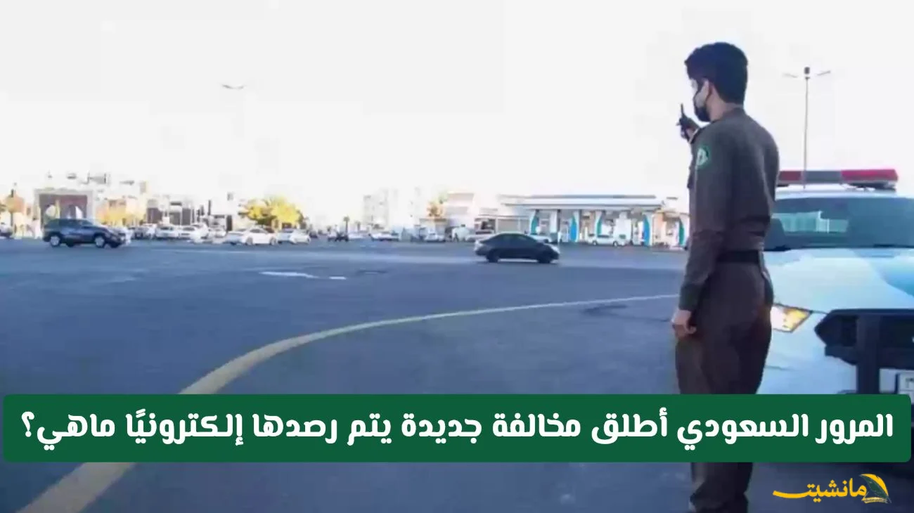 رسميًا.. مخالفة مرور سعودية جديدة ترصد إلكترونيًا وغرامتها ضخمة