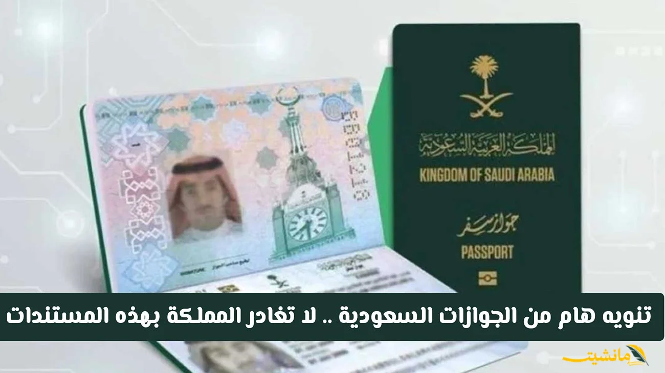 رسميًا.. الجوازات السعودية تُحدد المستندات المطلوبة للمغادرة وتُحذر: ستُرجع من المطار