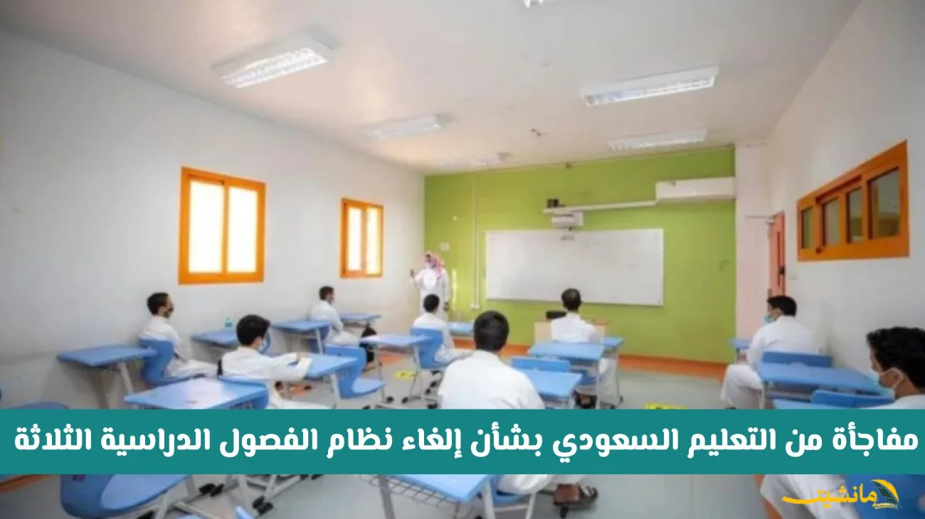 رسميًا.. إلغاء نظام الفصول الثلاثة في السعودية والعودة لنظام الفصلين الدراسيين (التفاصيل)
