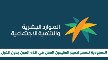 رسميًا.. العمل بدون كفيل متاح لجميع المقيمين في السعودية بهذه المهن ابتداءً من هذا التاريخ