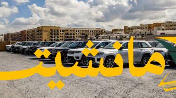 فرصة ذهبية.. أرخص 3 سيارات أتوماتيك مستعملة تبدأ من 40 ألف في مصر