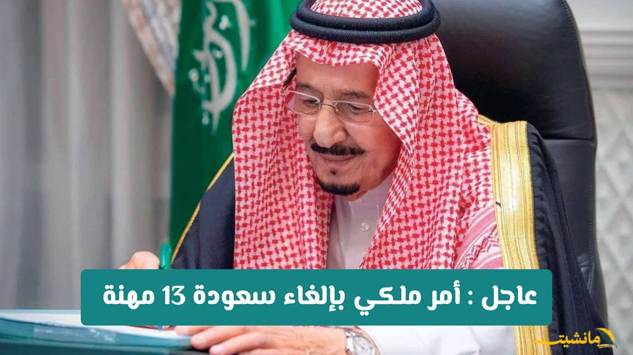 رسميًا: إلغاء سعودة 13 مهنة.. عودة الوافدين للعمل في السعودية