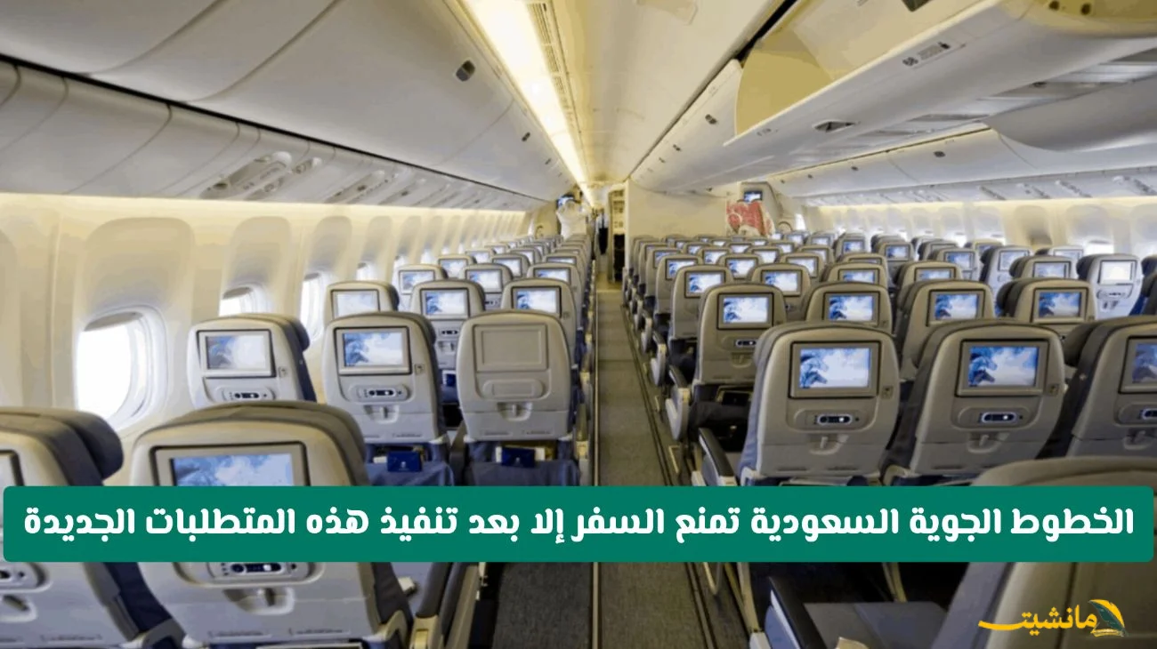 رسميًا.. السعودية تُحدّث متطلبات السفر: تعرف على الإجراءات الجديدة قبل حجز تذكرتك