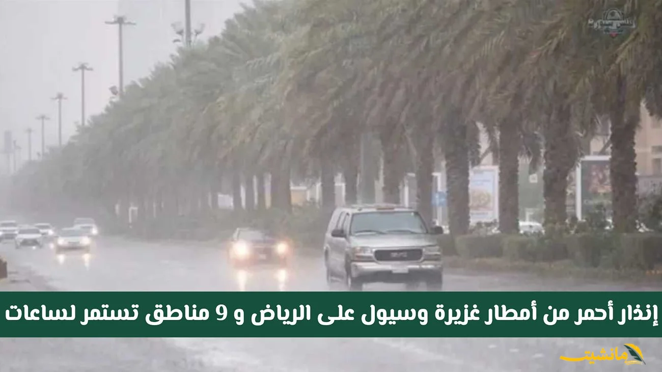 أمطار غزيرة وسيول.. إنذار أحمر في الرياض و9 مناطق بالسعودية اليوم