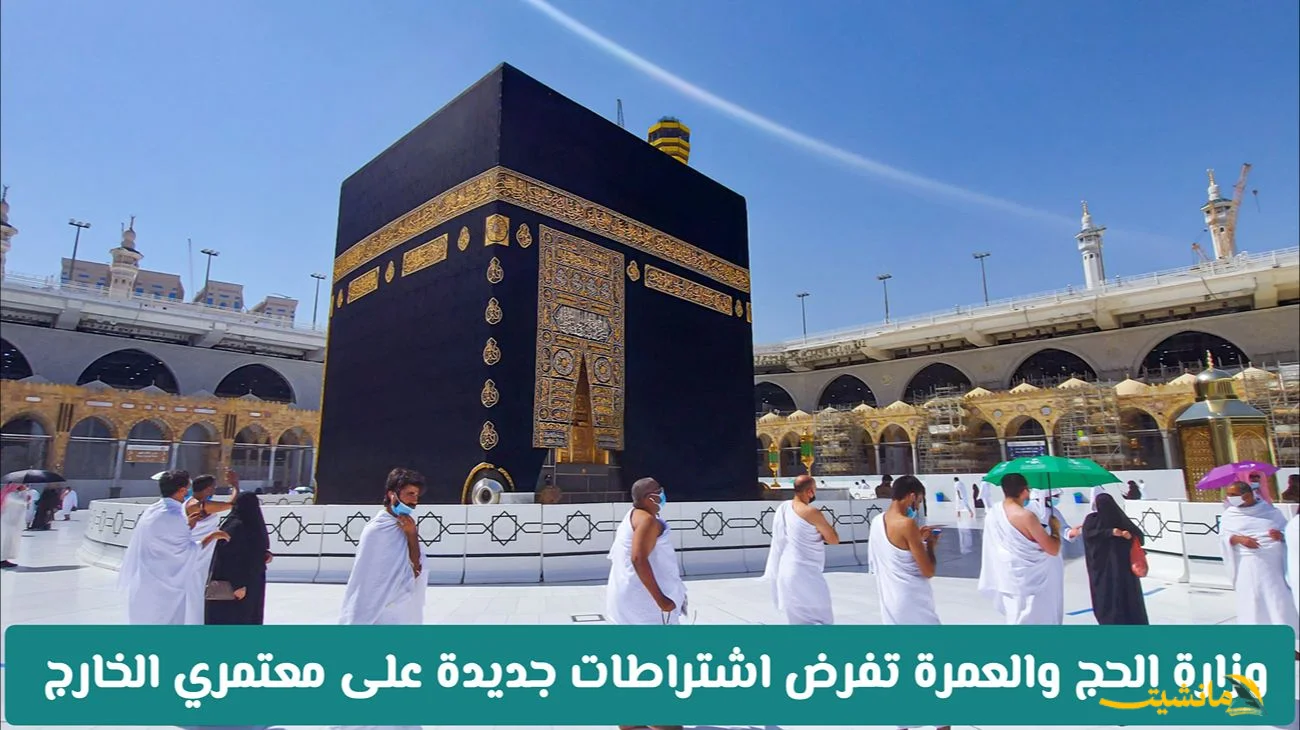 رسميًا.. اشتراطات جديدة للعمرة من الخارج.. تعرف عليها