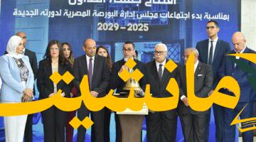 انطلاق أعمال البورصة المصرية.. وزير الاستثمار يفتتح جلسة التداول لاجتماعات مجلس الإدارة