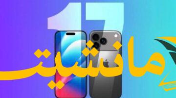 عاجل.. تسريب سعر آيفون 17 برو ماكس قبل الإطلاق الرسمي