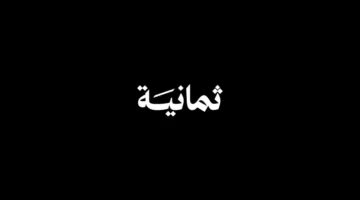 قناة ثمانية الرياضية 2025.. تردد الناقل الحصري للدوري السعودي على نايلسات وعربسات