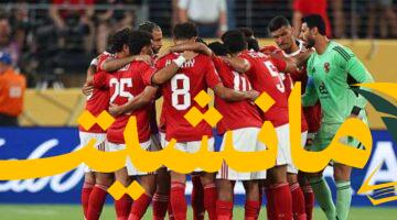 مواجهات نارية اليوم.. الأهلي في اختبارين وديين أمام بتروجت ومنتخب الشباب
