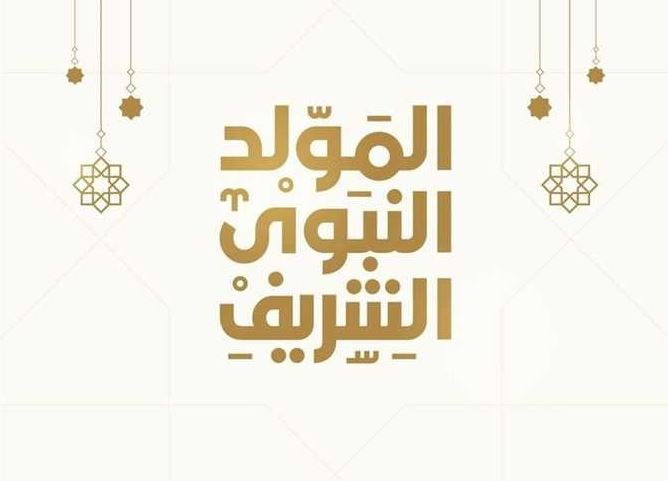 تهنئة بالمولد النبوي الشريف