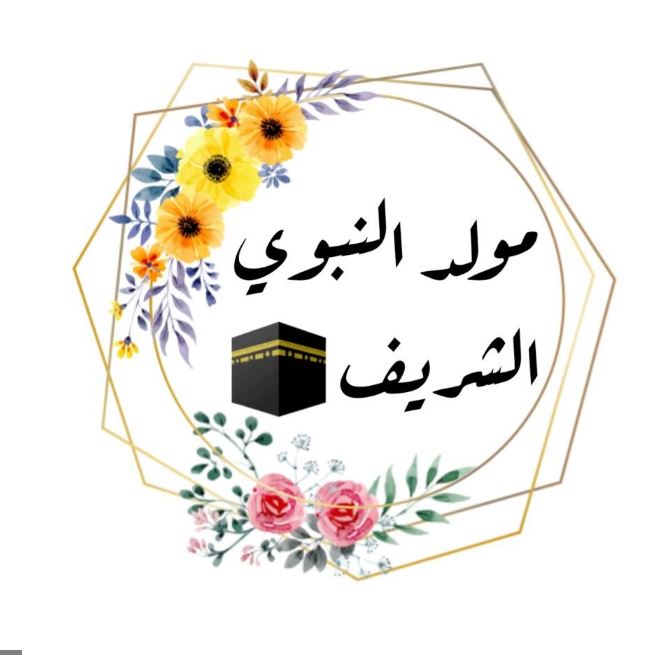 تهنئة بالمولد النبوي الشريف