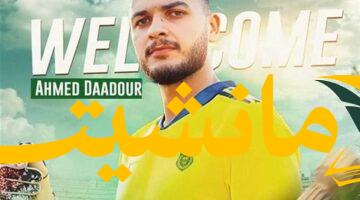 فاركو يُفجّر مفاوضات اللحظات الأخيرة.. صفقة دعدور تُشعل المنافسة