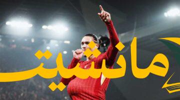 عاجل.. ليفربول يسمح لنونيز بالتفاوض مع الهلال